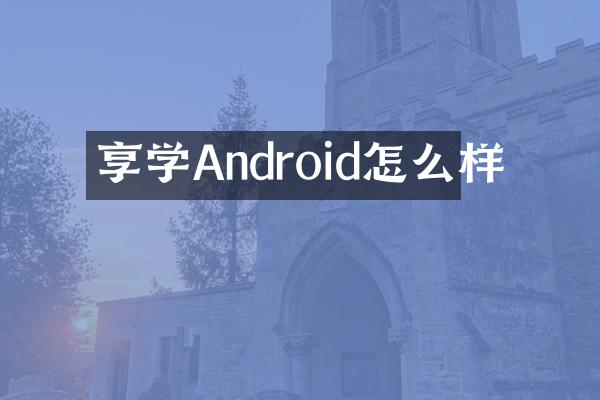 享学Android怎么样
