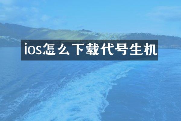 ios怎么下载代号生机