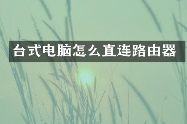 台式电脑怎么直连路由器