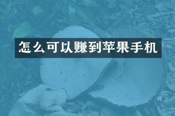 怎么可以赚到苹果手机