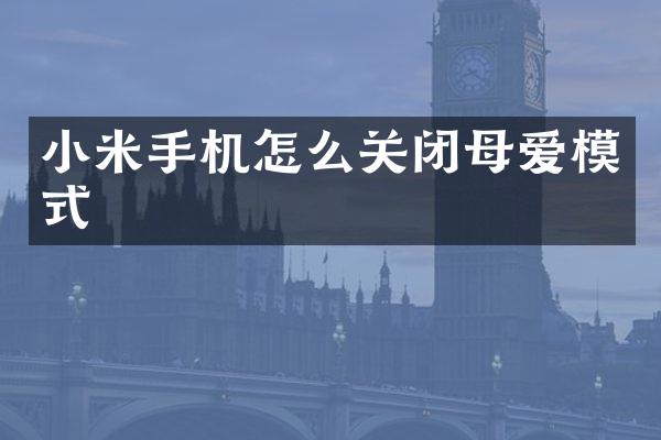 小米手机怎么关闭母爱模式