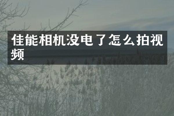 佳能相机没电了怎么拍视频