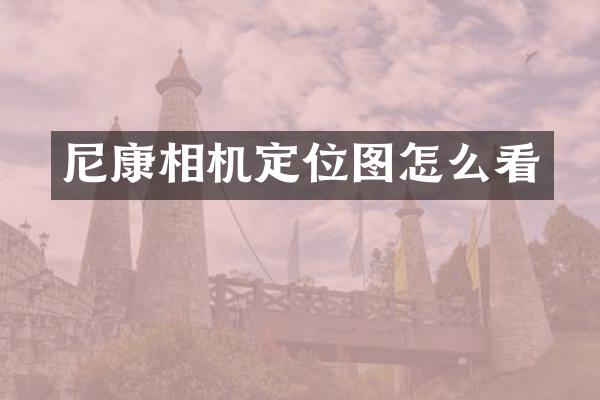 尼康相机定位图怎么看