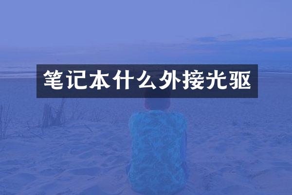 笔记本什么外接光驱