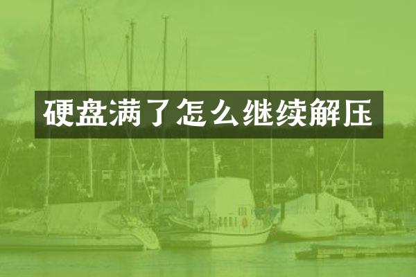 硬盘满了怎么继续解压