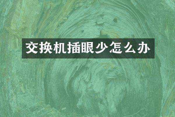 交换机插眼少怎么办