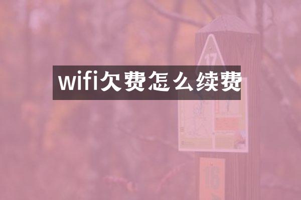 wifi欠费怎么续费