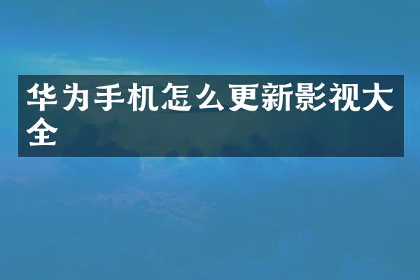 华为手机怎么更新影视大全