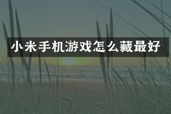 小米手机游戏怎么藏最好