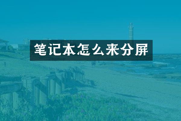 笔记本怎么来分屏