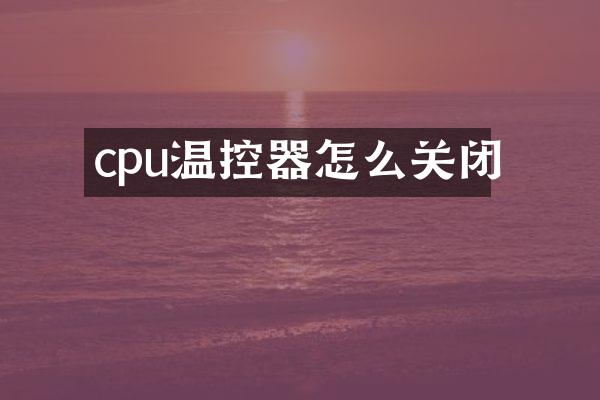 cpu温控器怎么关闭