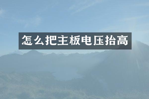 怎么把主板电压抬高
