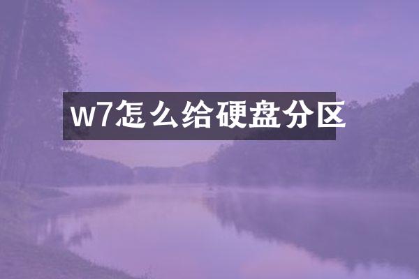 w7怎么给硬盘分区