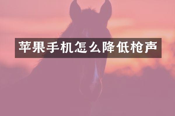 苹果手机怎么降低声