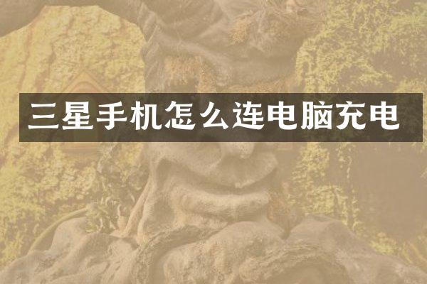 三星手机怎么连电脑充电