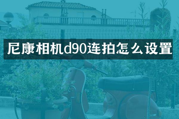 尼康相机d90连拍怎么设置