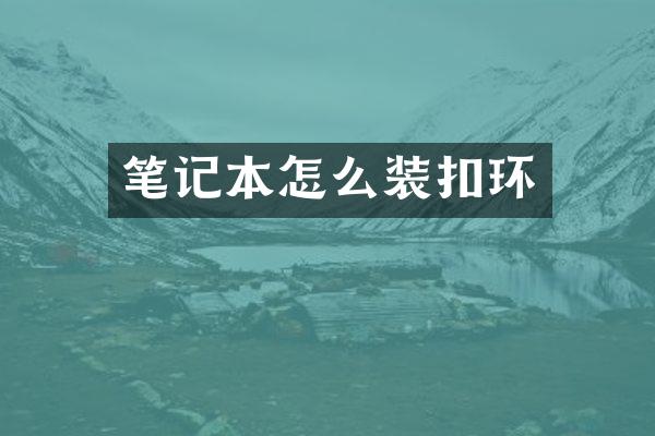 笔记本怎么装扣环