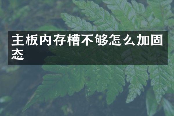 主板内存槽不够怎么加固态