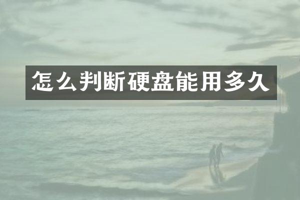 怎么判断硬盘能用多久