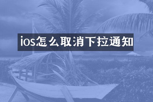 ios怎么取消下拉通知