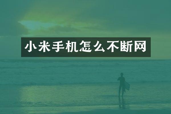 小米手机怎么不断网