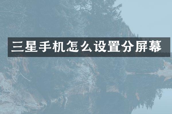 三星手机怎么设置分屏幕