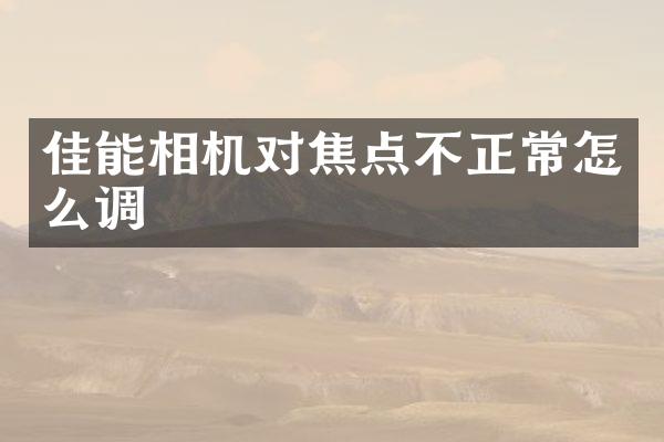 佳能相机对焦点不正常怎么调
