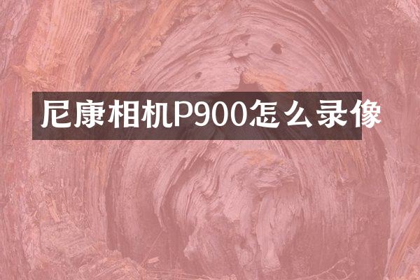 尼康相机P900怎么录像
