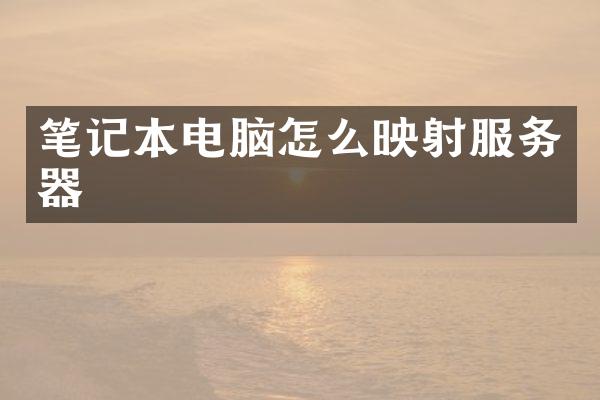 笔记本电脑怎么映射服务器