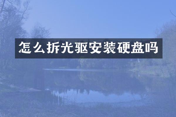 怎么拆光驱安装硬盘吗