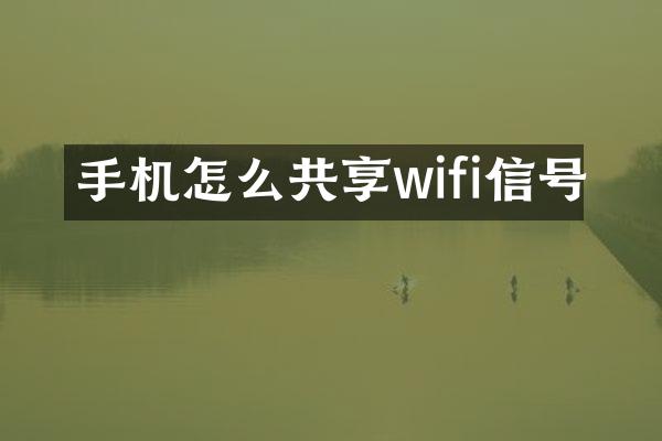 手机怎么共享wifi信号