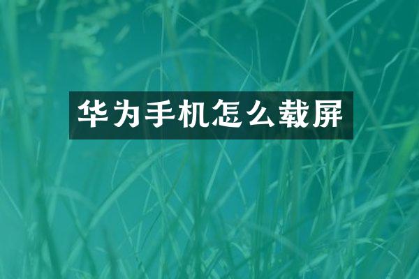 华为手机怎么载屏