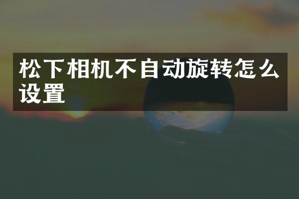 相机不自动旋转怎么设置