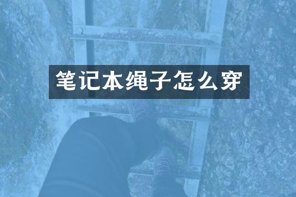 笔记本绳子怎么穿