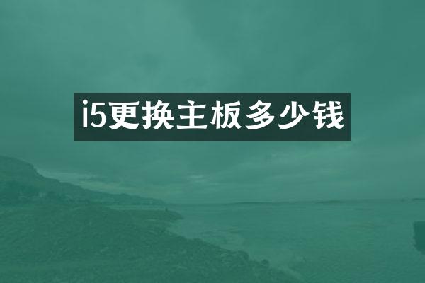 i5更换主板多少钱