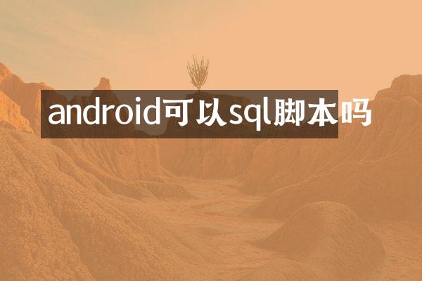 android可以sql脚本吗