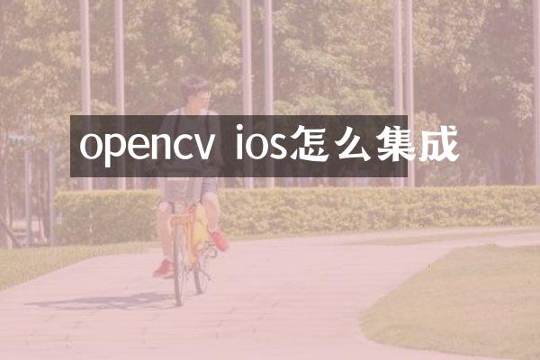 opencv ios怎么集成