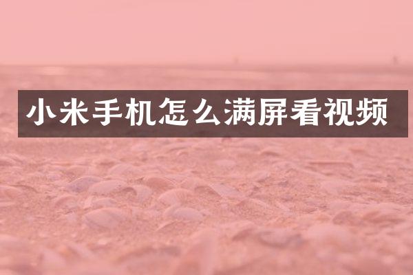 小米手机怎么满屏看视频
