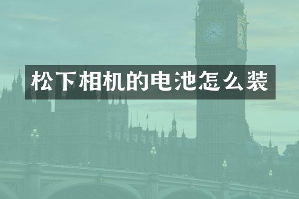 相机的电池怎么装