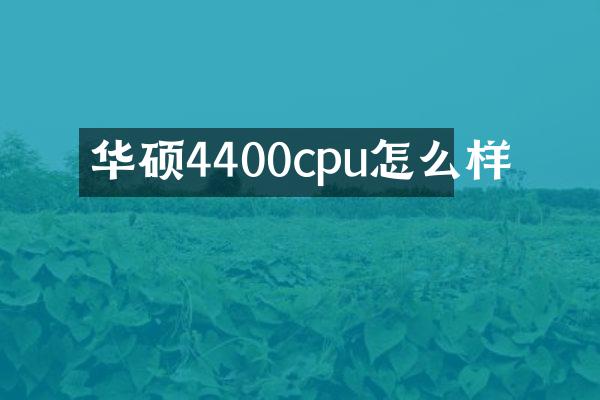 华硕4400cpu怎么样
