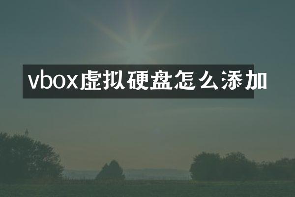 vbox虚拟硬盘怎么添加