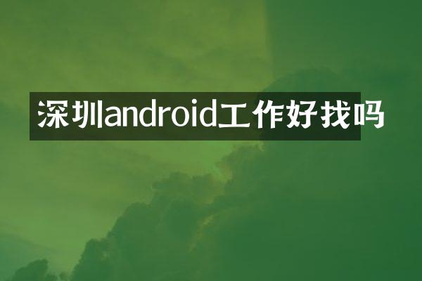 深圳android工作好找吗