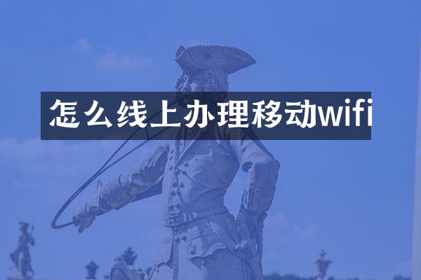 怎么线上办理移动wifi