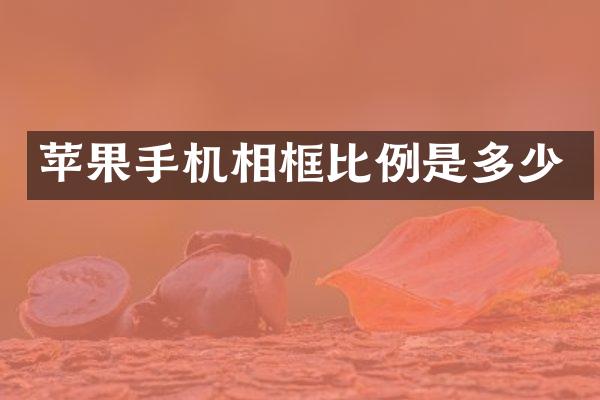 苹果手机相框比例是多少