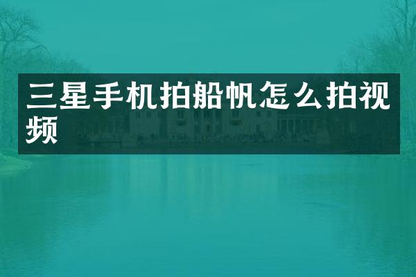 三星手机拍船帆怎么拍视频