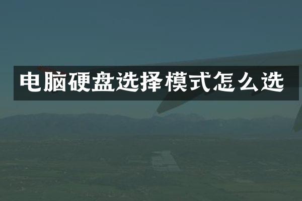 电脑硬盘选择模式怎么选
