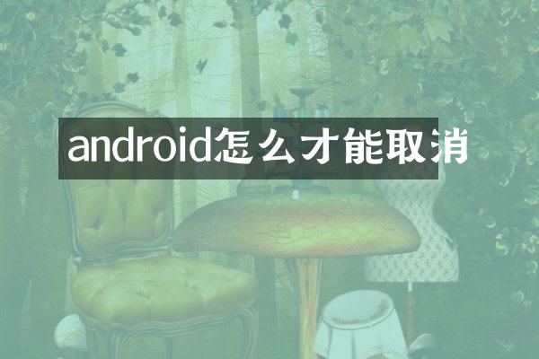 android怎么才能取消