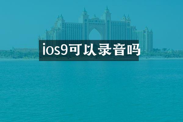 ios9可以录音吗