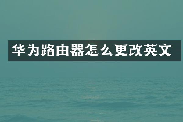 华为路由器怎么更改英文