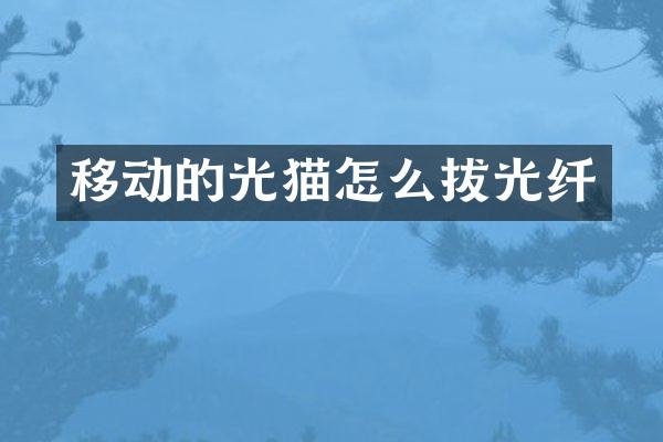 移动的光猫怎么拔光纤